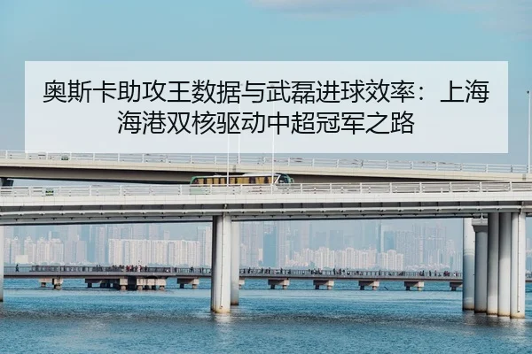 ao-si-ka-zhu-gong-wang-shu-ju-yu-wu-lei-jin-qiu-xiao-lv-shang-hai-hai-gang-shuang-he-qu-dong-zhong-chao-guan-jun-zhi-lu-2-427.jpg