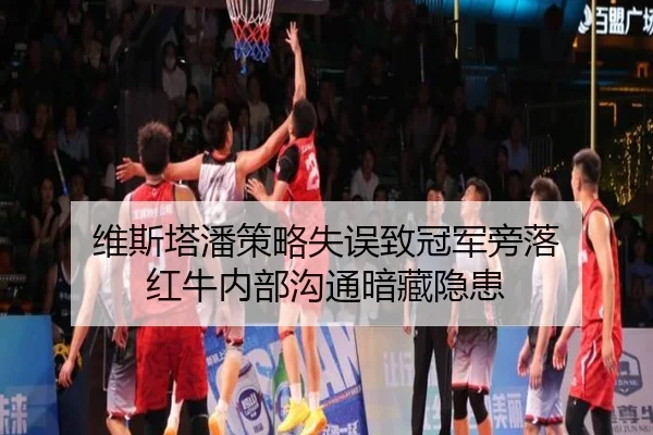 维斯塔潘策略失误致冠军旁落 红牛内部沟通暗藏隐患