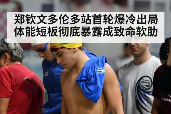 郑钦文多伦多站首轮爆冷出局体能短板彻底暴露成致命软肋