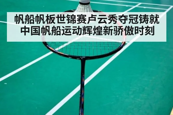 帆船帆板世锦赛卢云秀夺冠铸就中国帆船运动辉煌新骄傲时刻