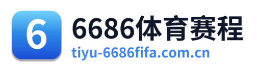 6686体育赛程